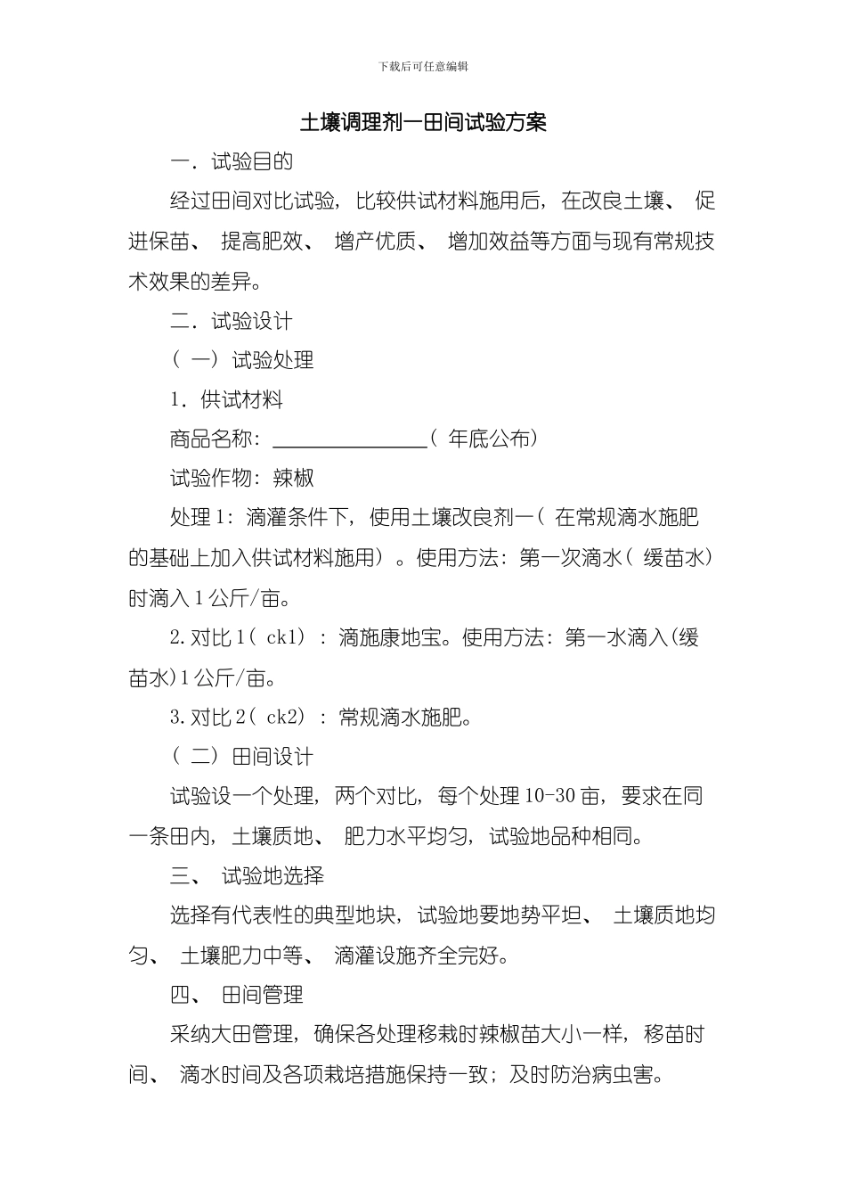 土壤改良剂一肥效试验方案辣椒模板_第1页