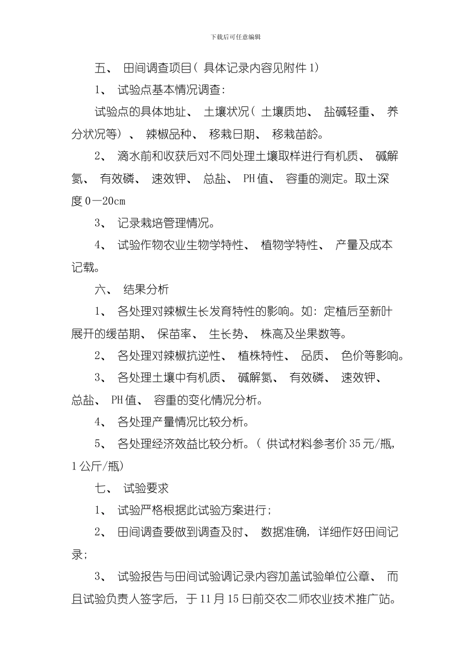 土壤改良剂一肥效试验方案辣椒模板_第2页