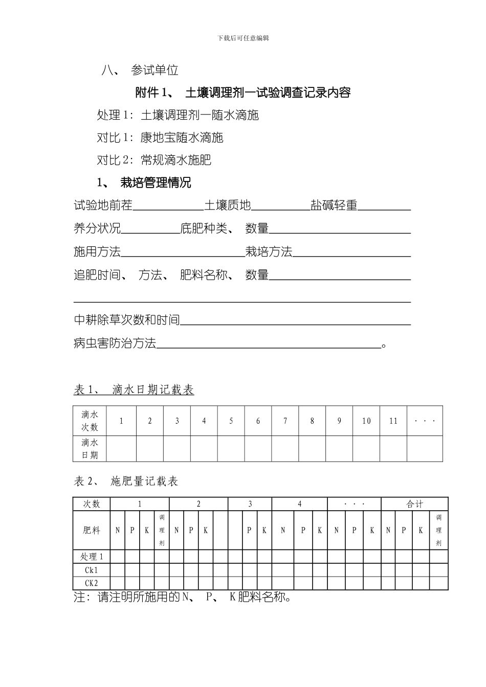土壤改良剂一肥效试验方案辣椒模板_第3页