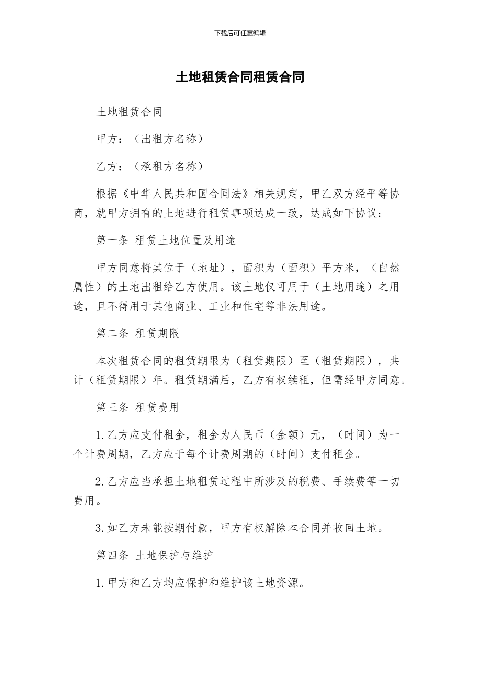 土地租赁合同租赁合同_第1页