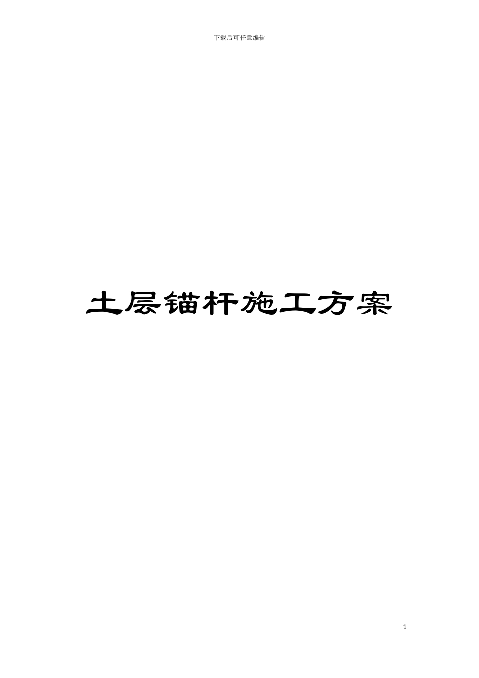 土层锚杆施工方案_第1页
