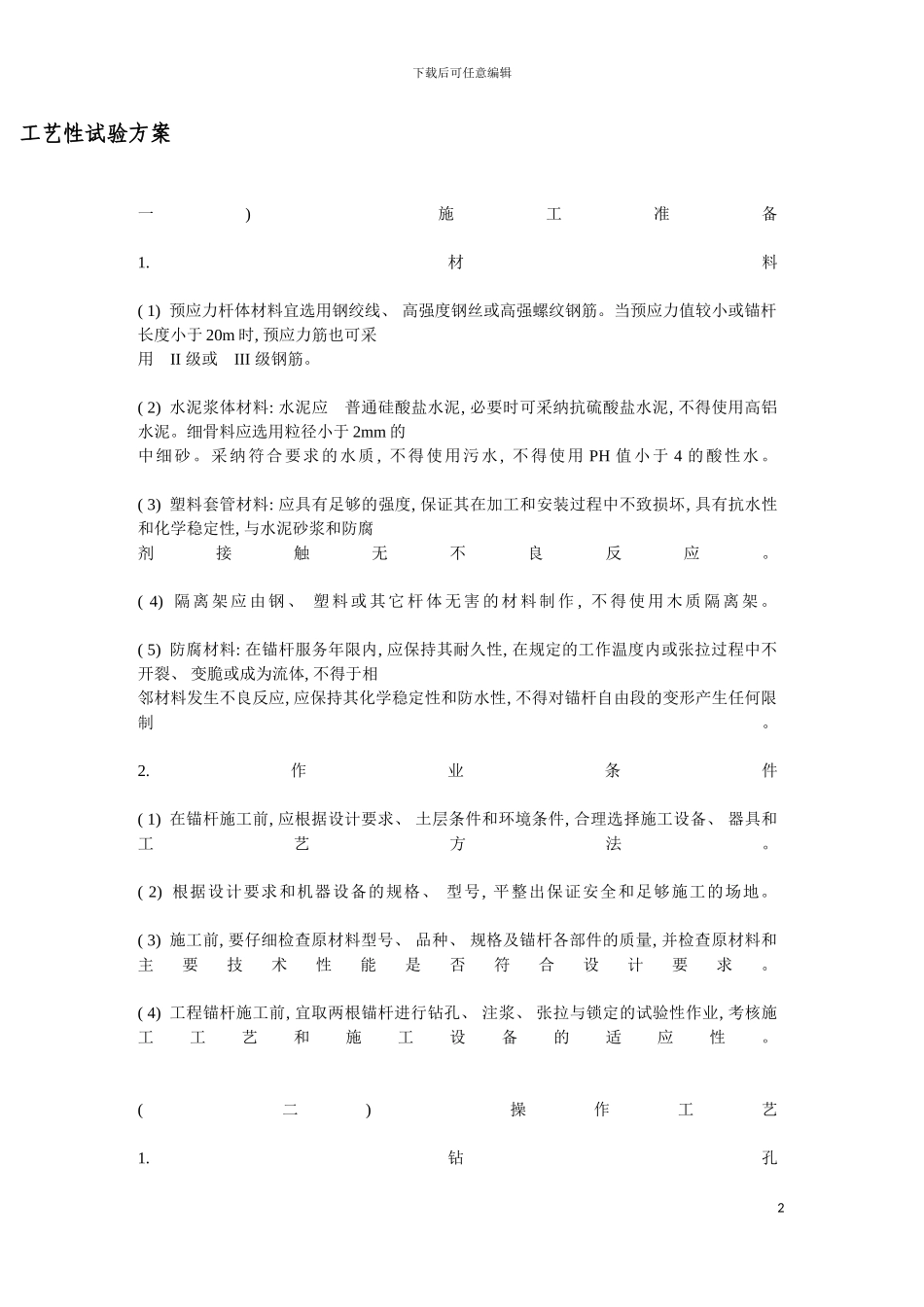 土层锚杆施工方案_第2页