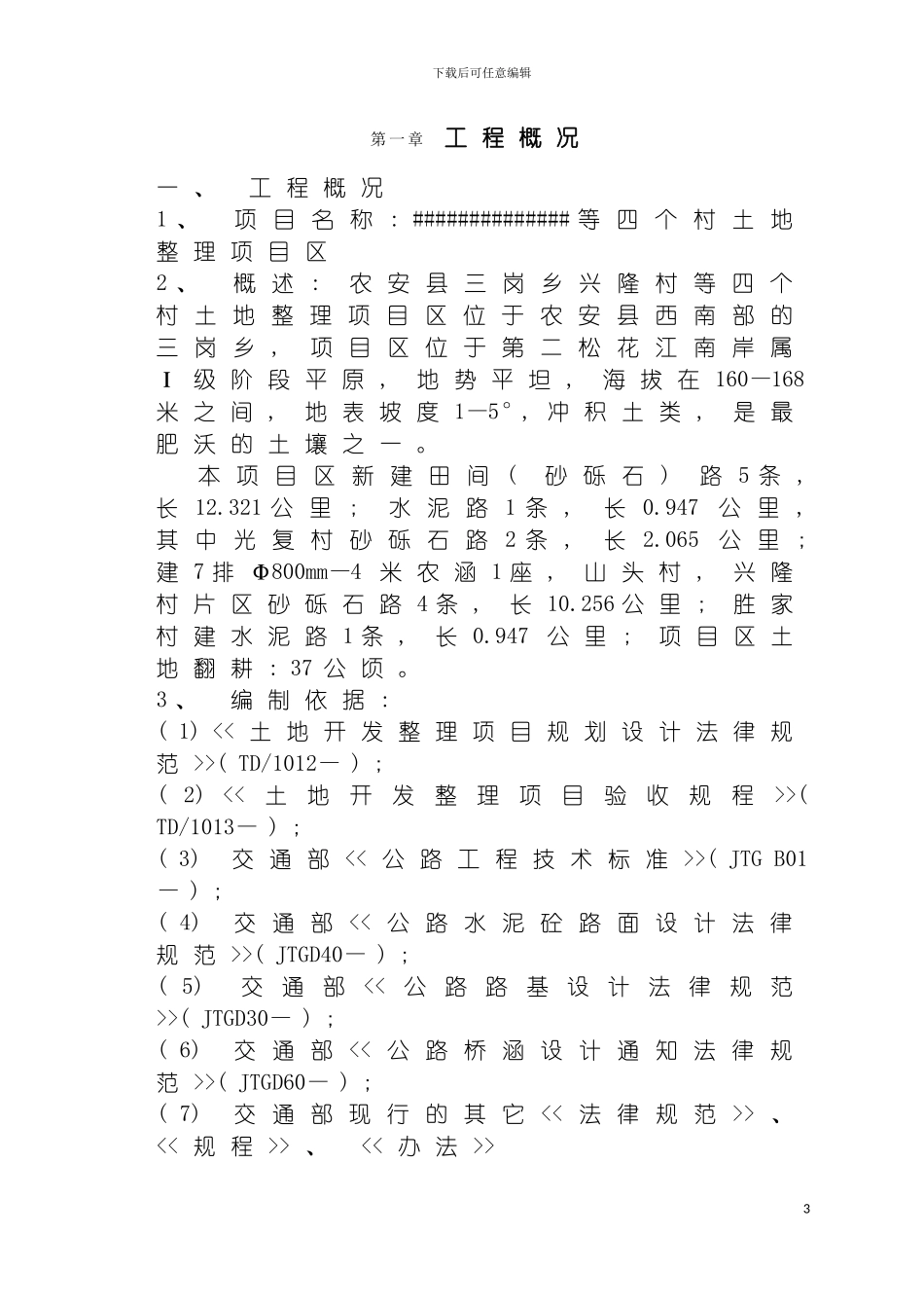 土地翻耕施工组织设计_第3页