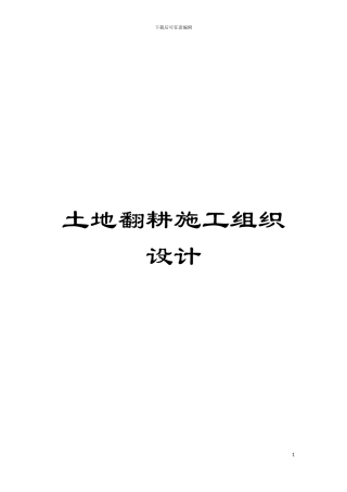 土地翻耕施工组织设计