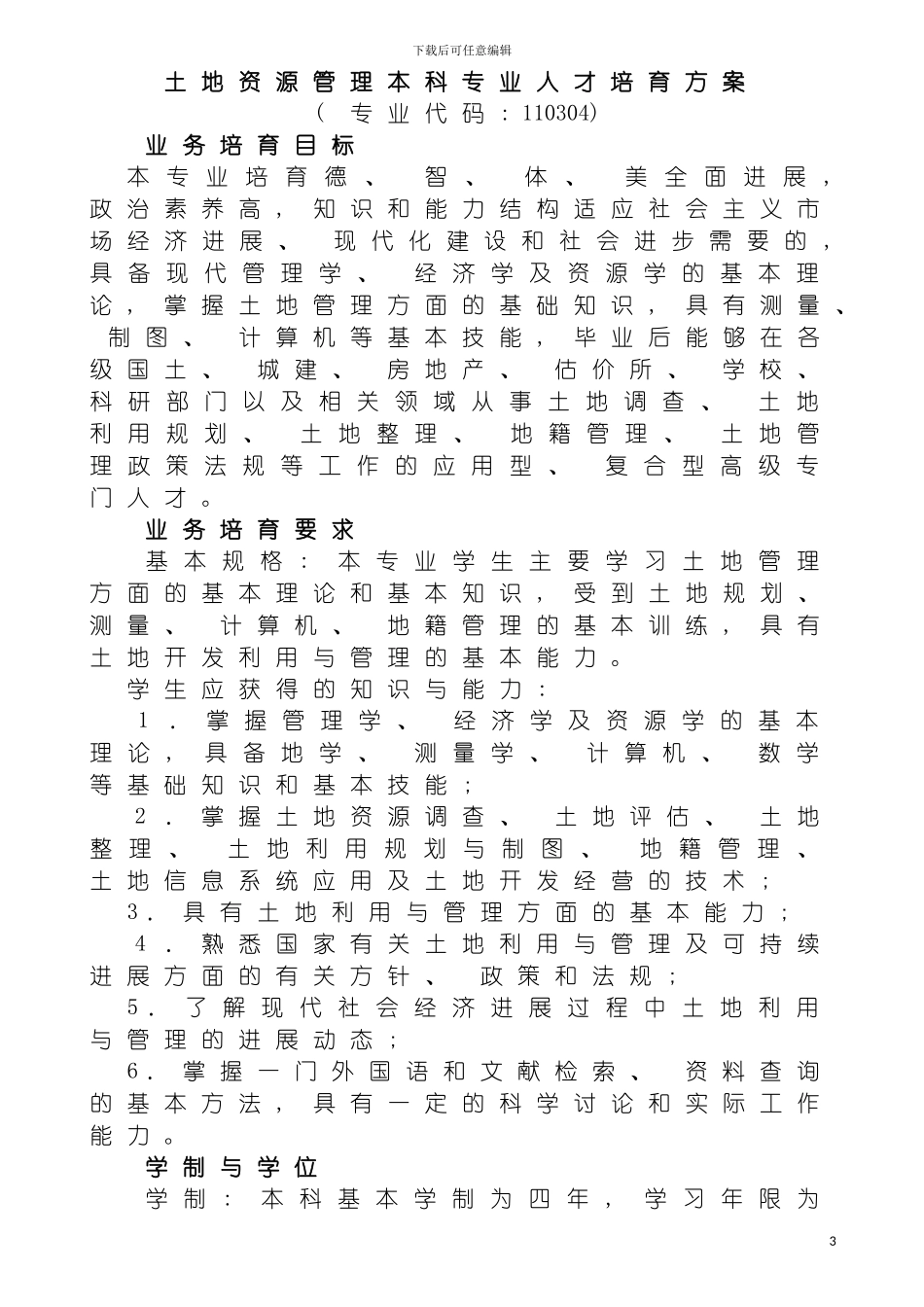土地资源管理本科专业人才培养方案_第2页