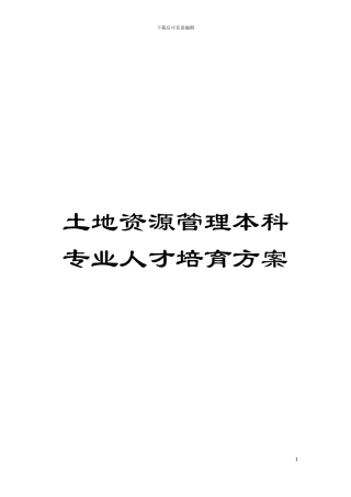 土地资源管理本科专业人才培养方案