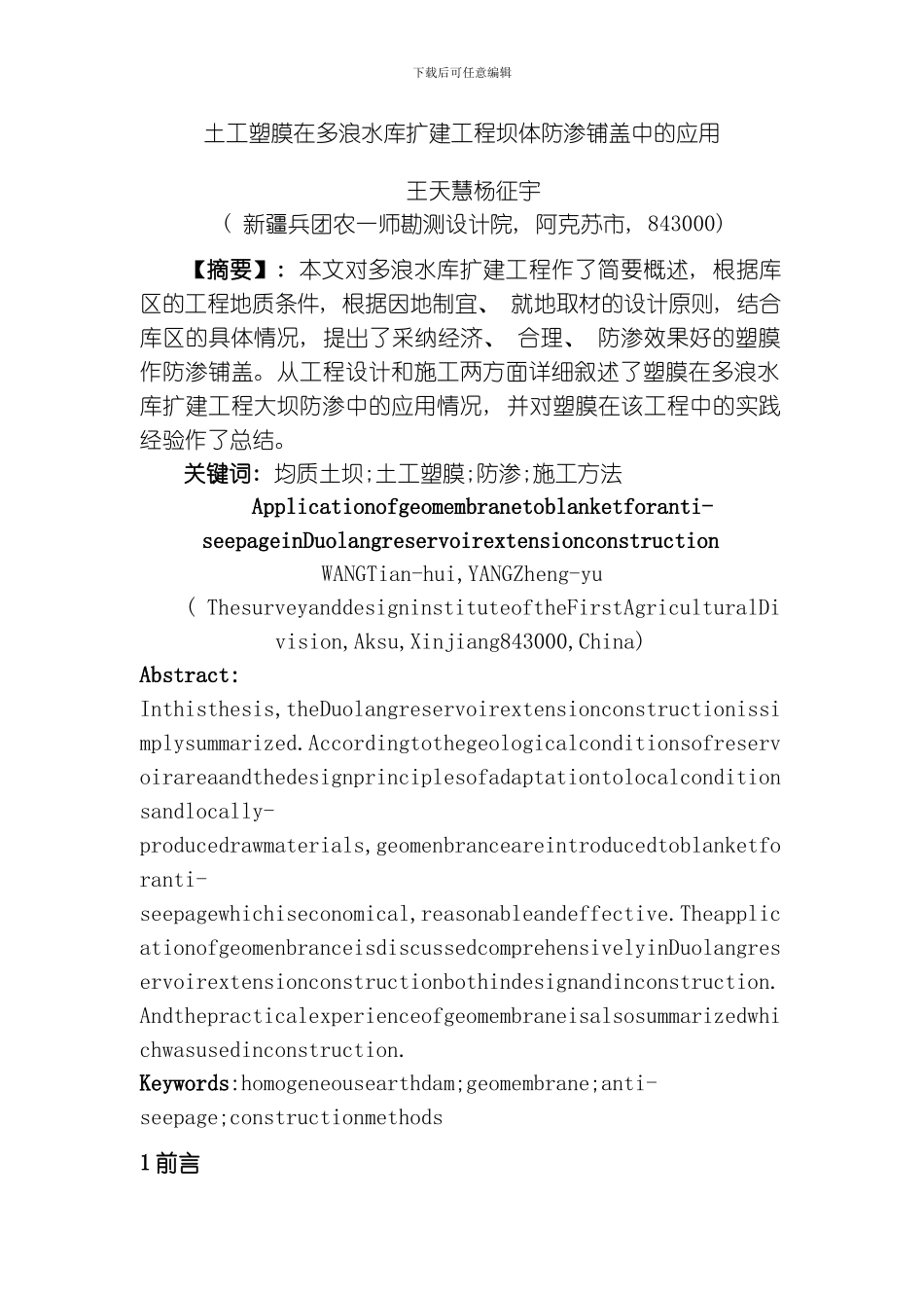 土工塑膜在多浪渠水库扩建工程坝体防渗铺盖中的应用模板_第1页
