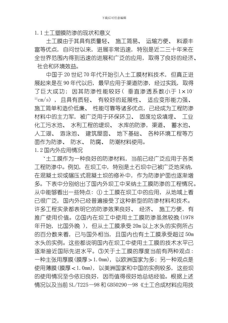 土工塑膜在多浪渠水库扩建工程坝体防渗铺盖中的应用模板_第2页