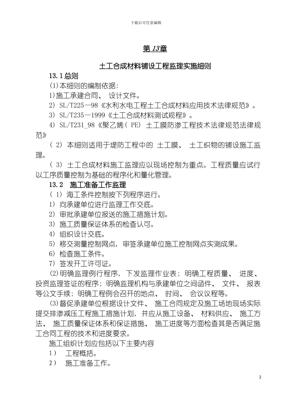土工合成材料铺设工程监理实施细则_第2页