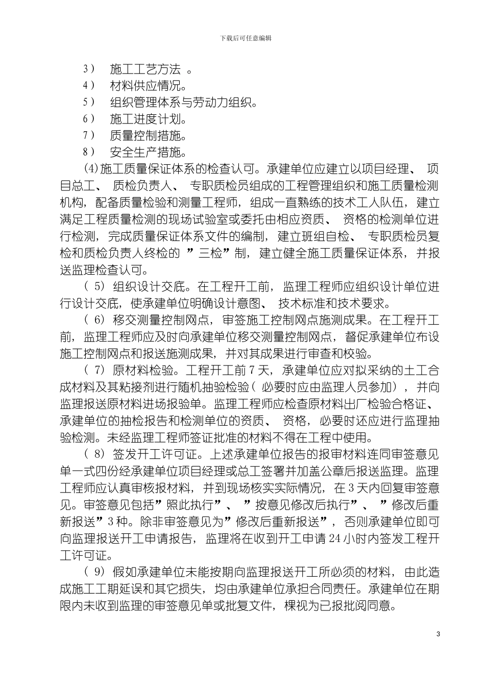 土工合成材料铺设工程监理实施细则_第3页