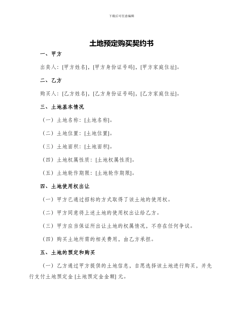 土地预定购买契约书_第1页