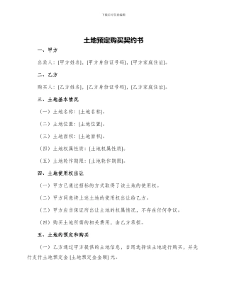 土地预定购买契约书