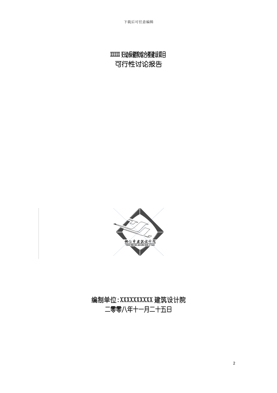 土家族妇幼保健院综合楼建设项目可行性研究报告_第2页