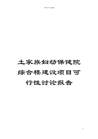 土家族妇幼保健院综合楼建设项目可行性研究报告
