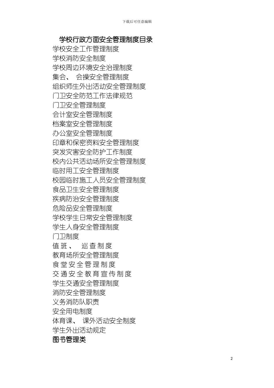土小各类管理制度汇集_第2页