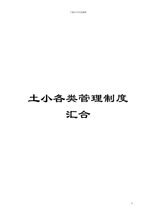 土小各类管理制度汇集