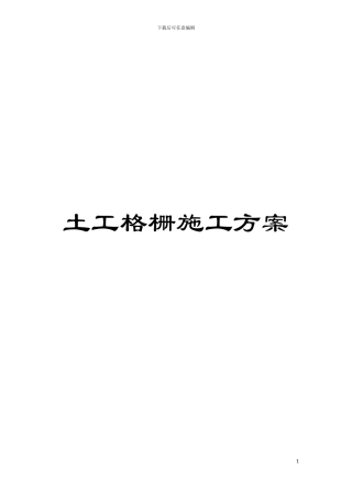 土工格栅施工方案