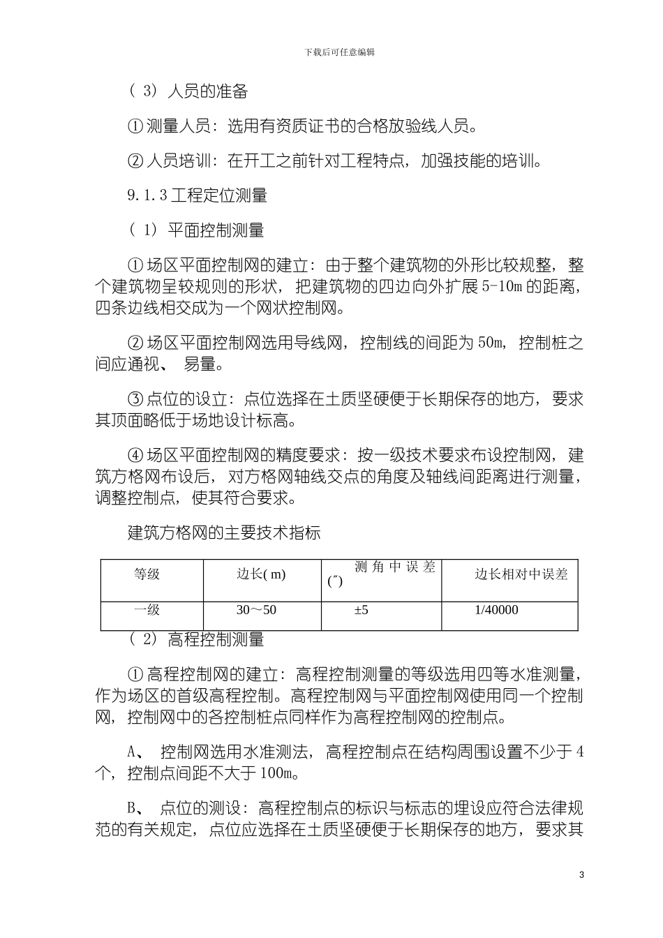 土建主要分部分项工程施工方案和技术措施_第3页
