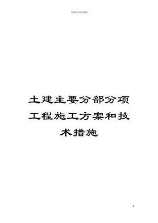 土建主要分部分项工程施工方案和技术措施