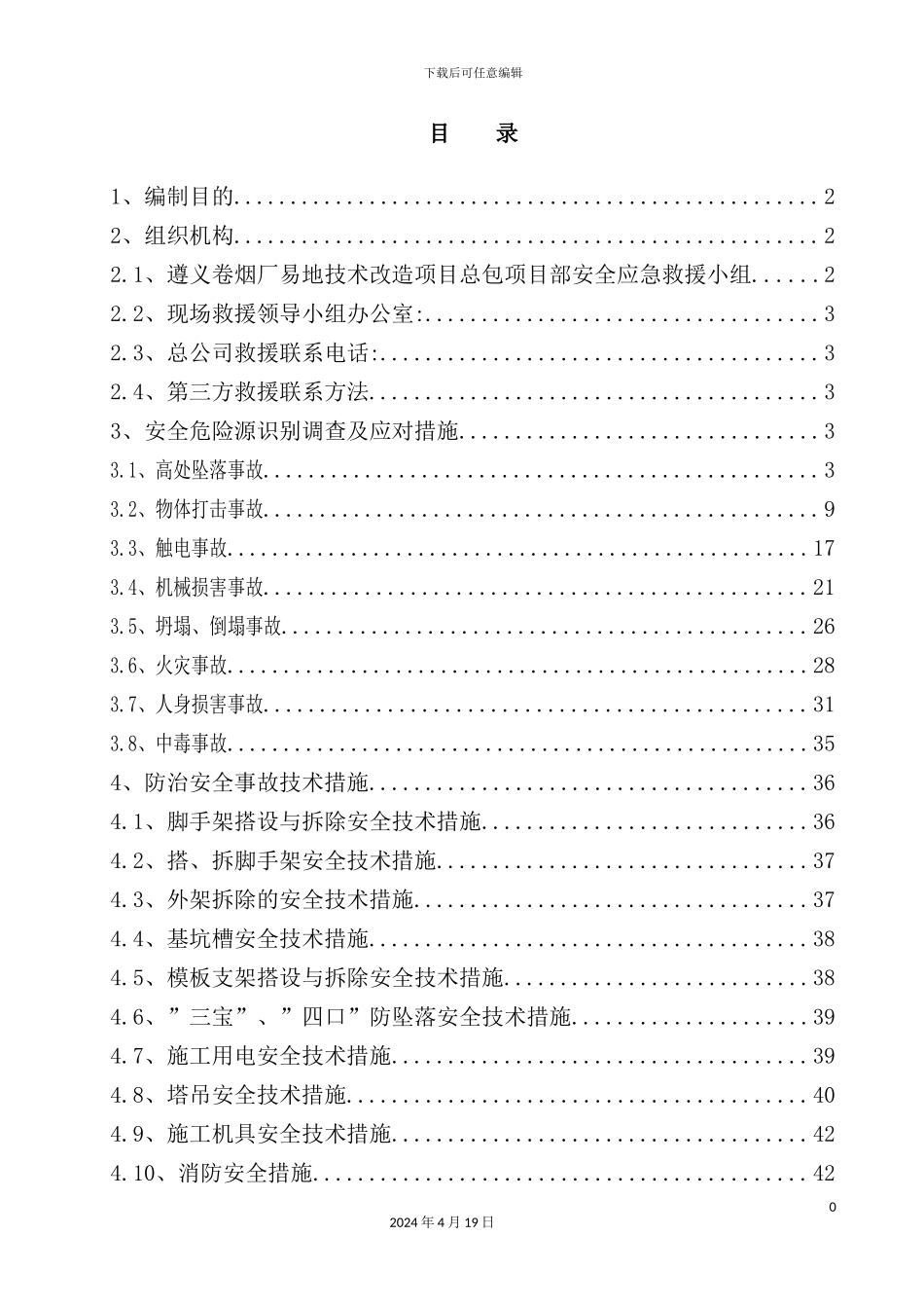 土建及安装工程应急预案_第2页