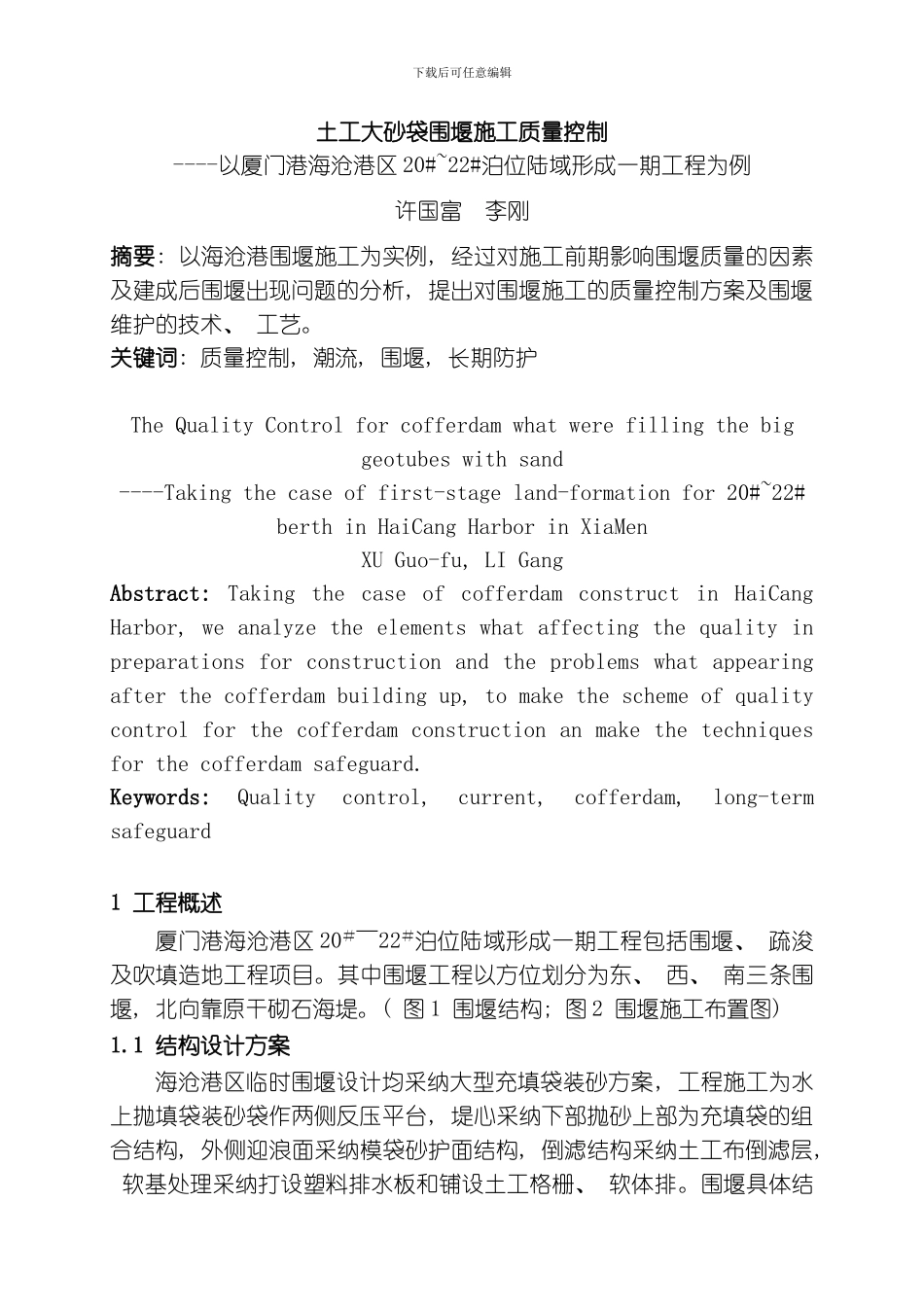 土工大砂袋围堰施工质量控制模板_第1页