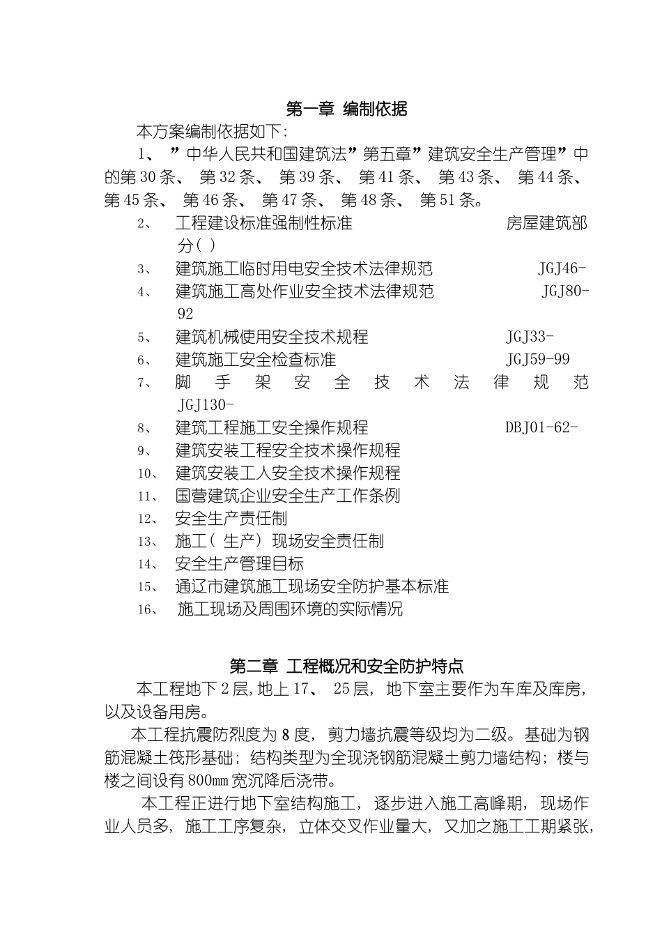 土建安全施工方案_第2页