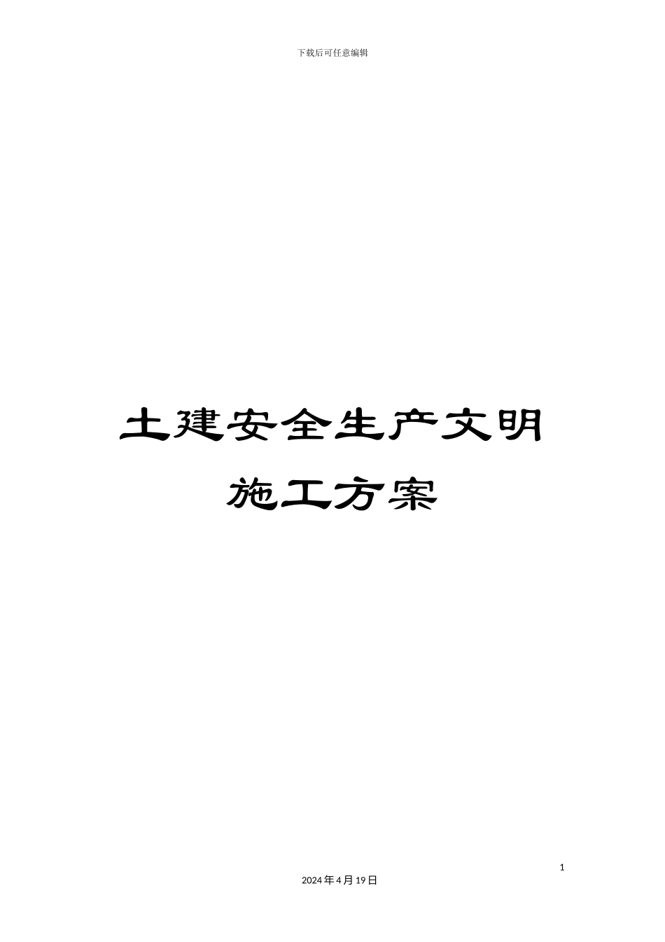 土建安全生产文明施工方案_第1页