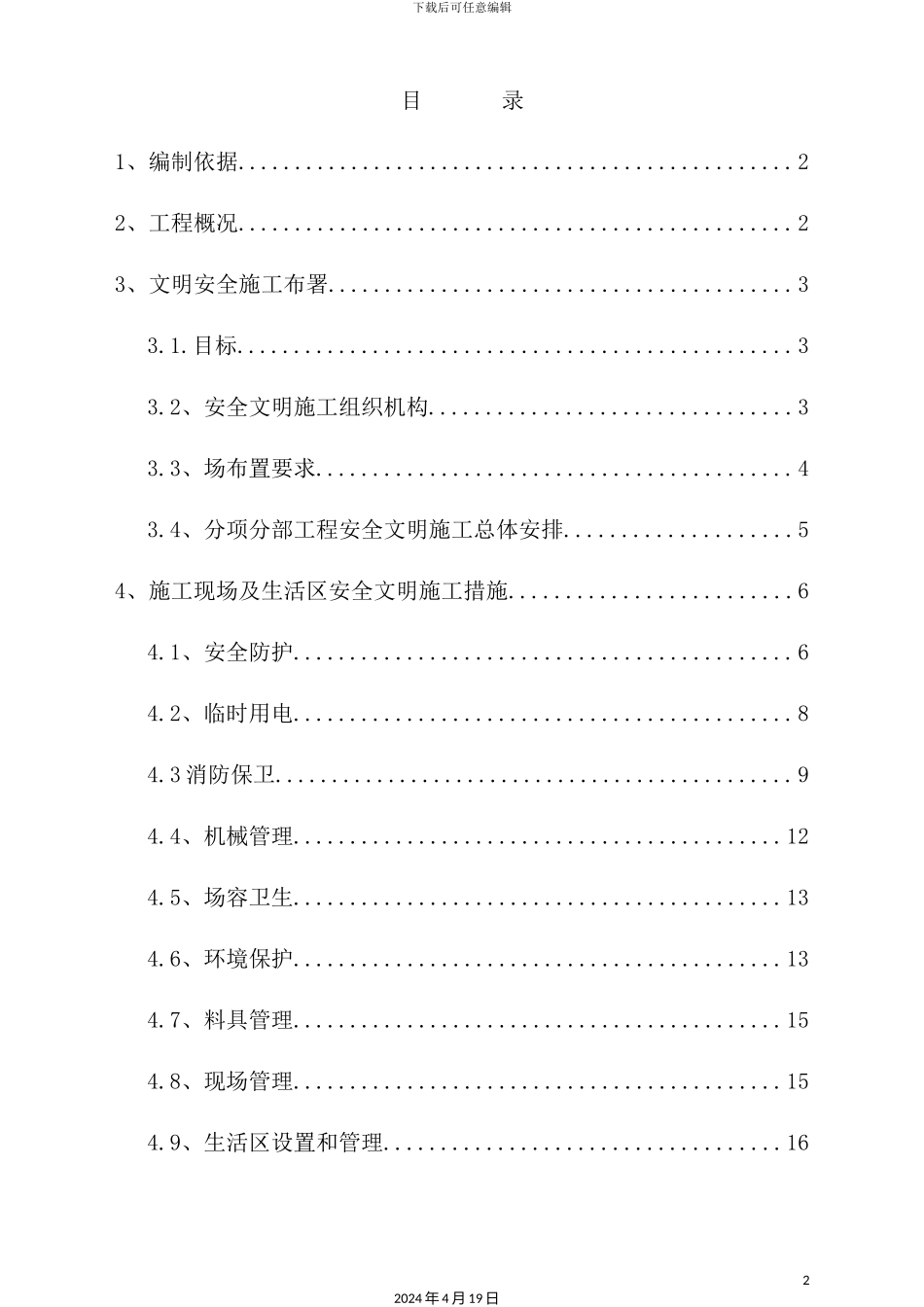 土建安全生产文明施工方案_第2页