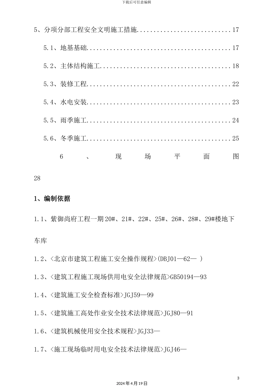 土建安全生产文明施工方案_第3页