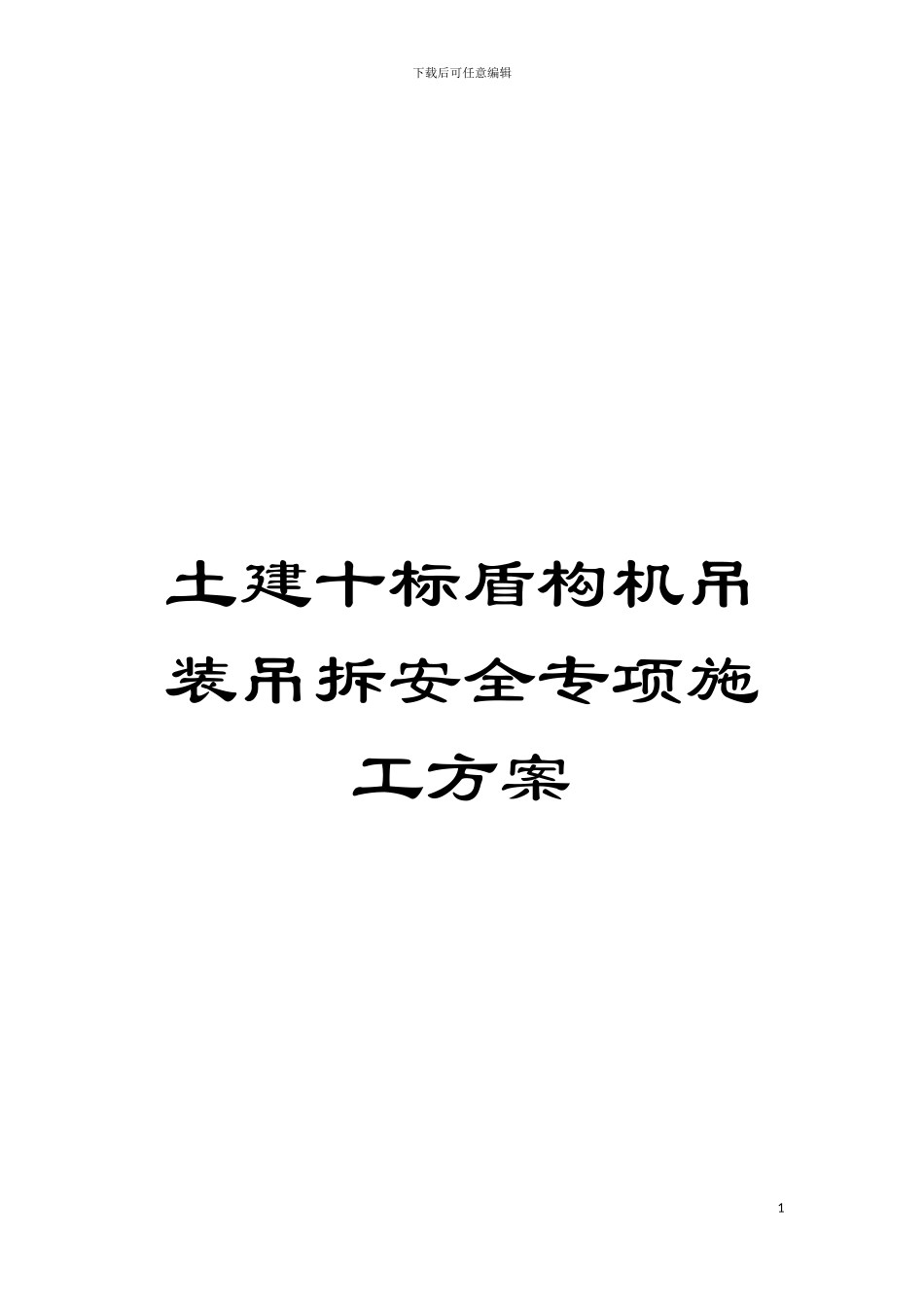 土建十标盾构机吊装吊拆安全专项施工方案_第1页