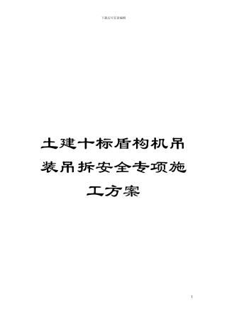 土建十标盾构机吊装吊拆安全专项施工方案