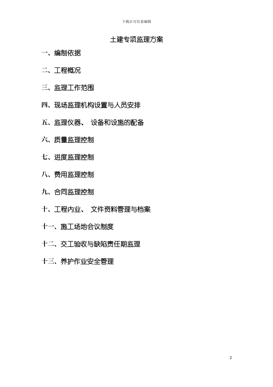土建专项监理方案_第2页