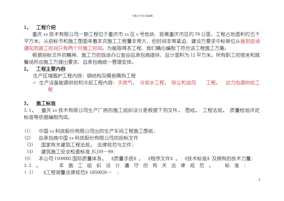 土建工厂技术标_第2页