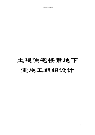 土建住宅楼带地下室施工组织设计
