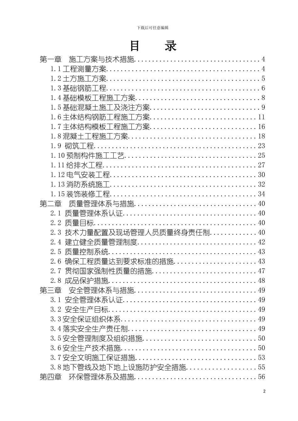 土建主体及装修施工施工组织设计最全_第2页