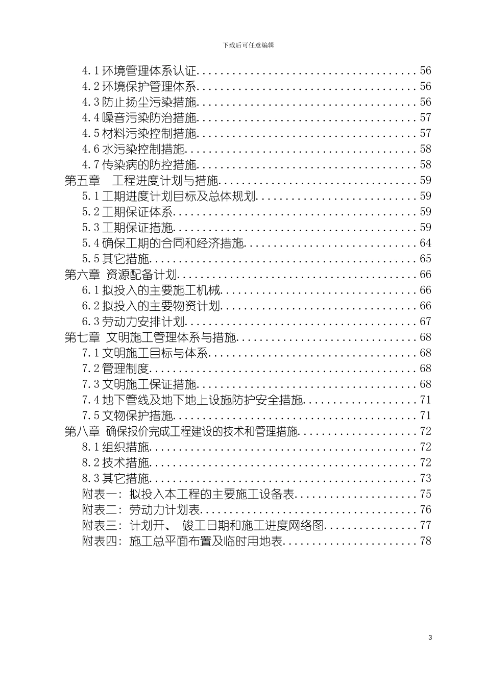 土建主体及装修施工施工组织设计最全_第3页