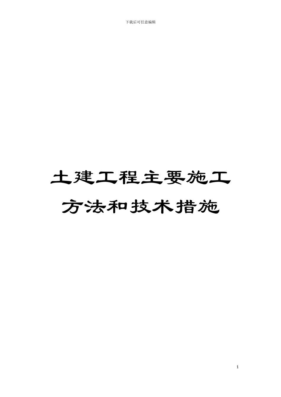 土建工程主要施工方法和技术措施_第1页
