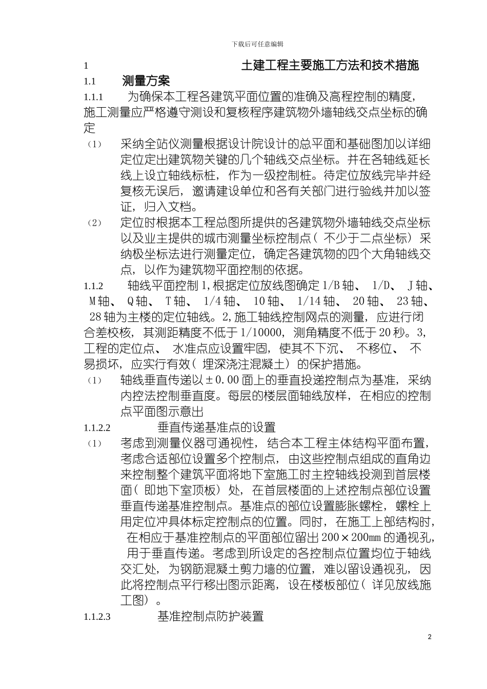 土建工程主要施工方法和技术措施_第2页