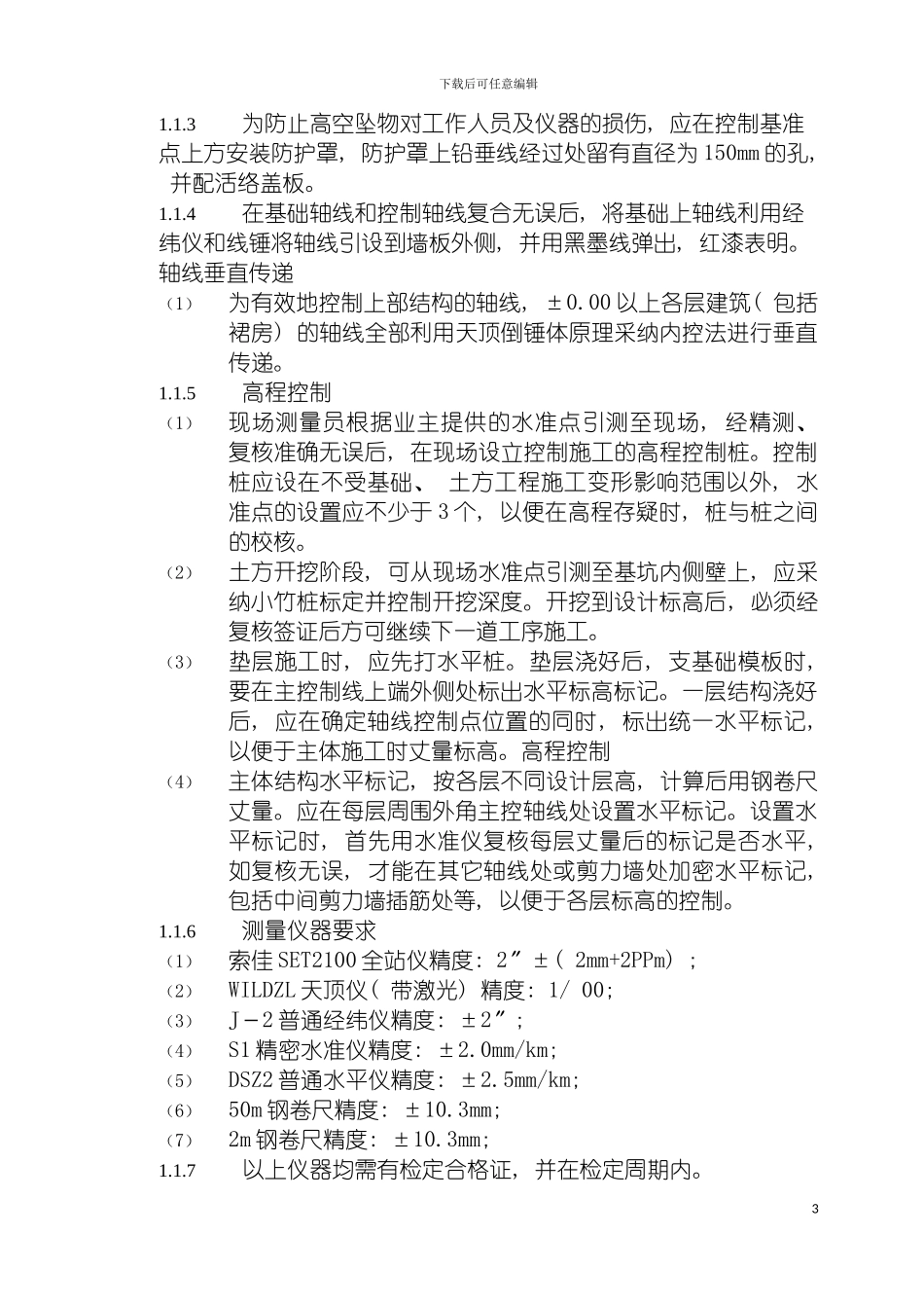 土建工程主要施工方法和技术措施_第3页