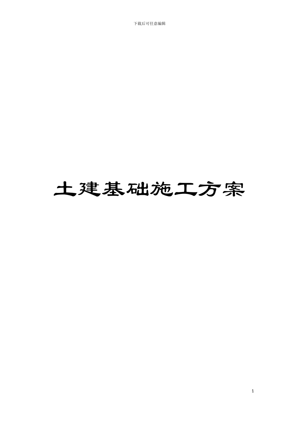 土建基础施工方案_第1页
