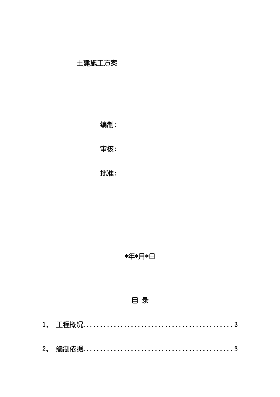 土建基础施工方案_第2页