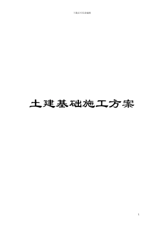 土建基础施工方案