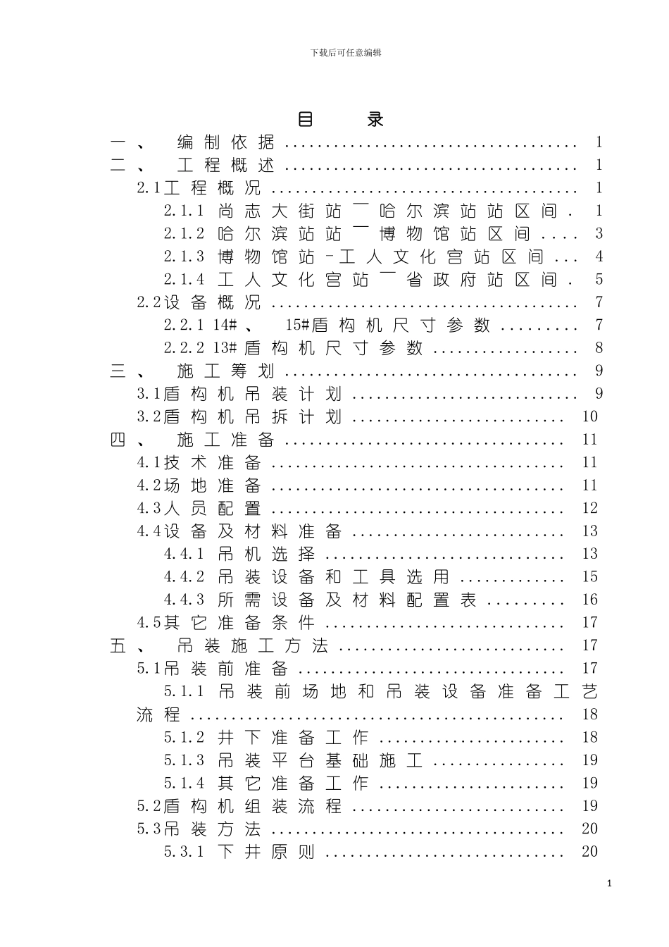 土建七标盾构机吊装吊拆安全专项施工方案_第2页