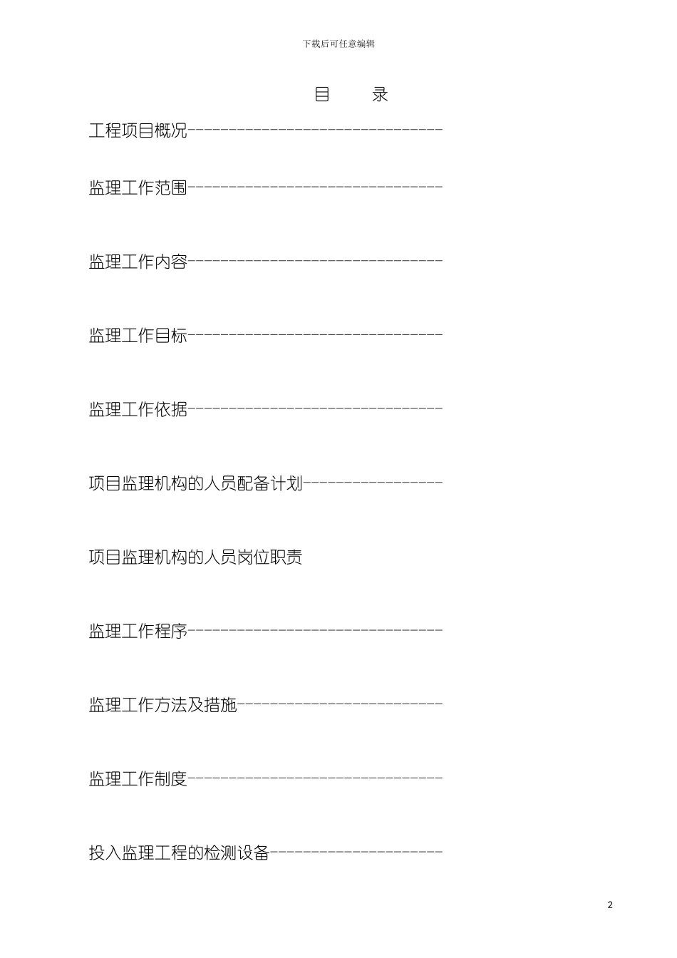 土建工程技术标全_第2页