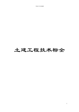 土建工程技术标全