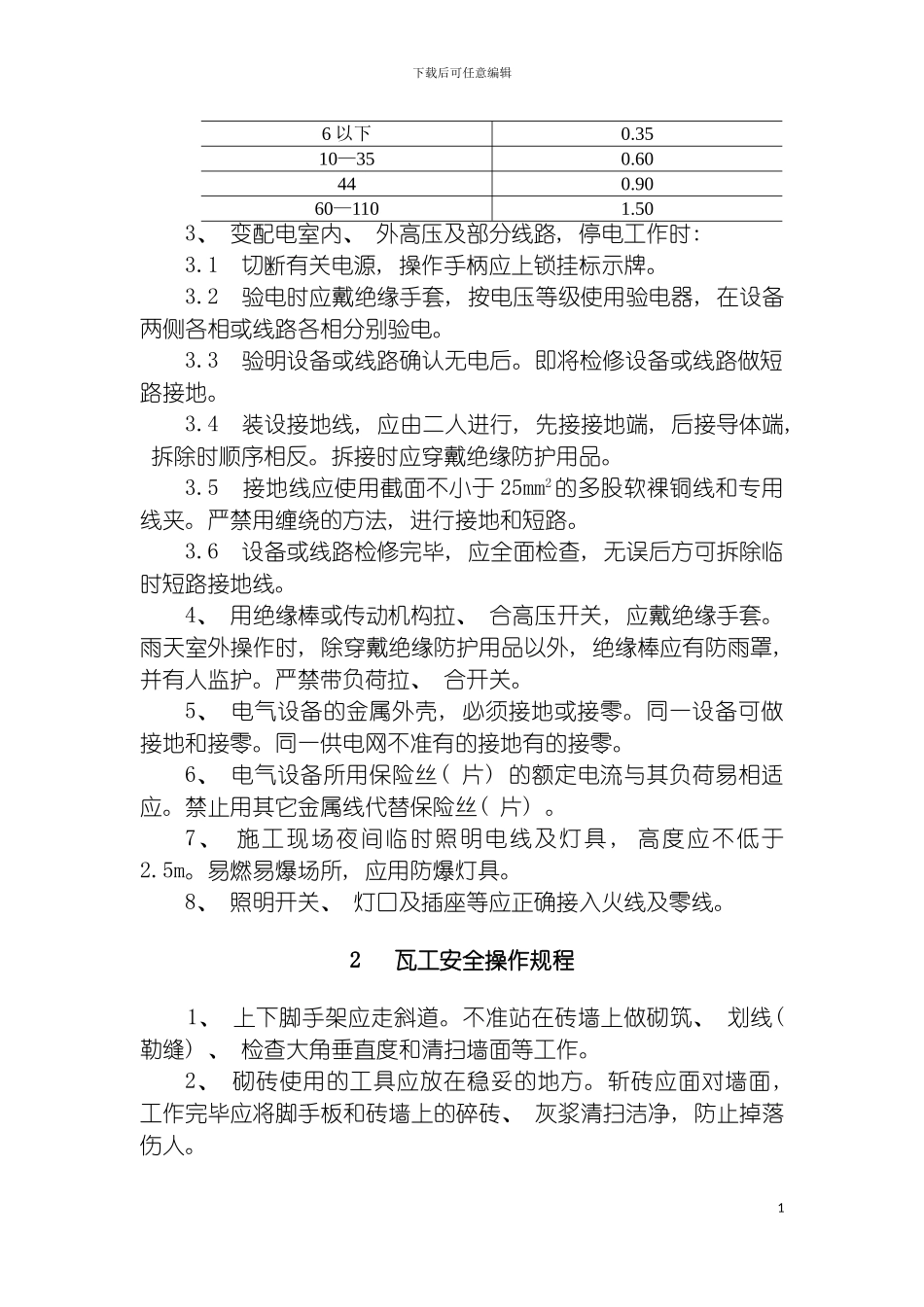 土建安装工人安全操作规程_第3页