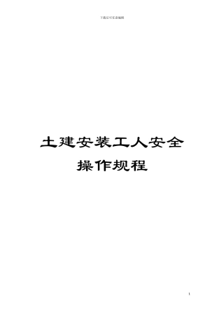 土建安装工人安全操作规程