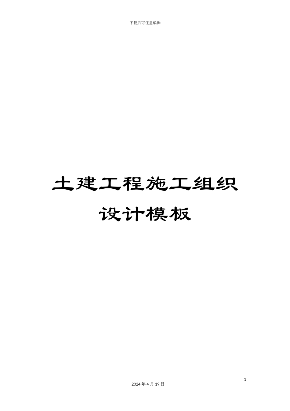 土建工程施工组织设计模板_第1页