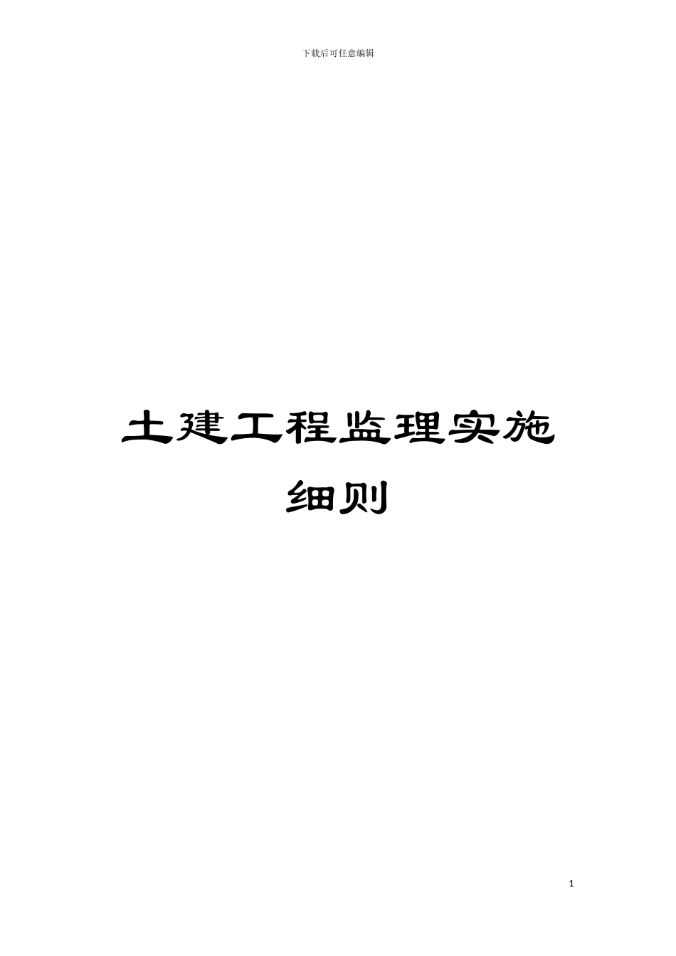 土建工程监理实施细则_第1页