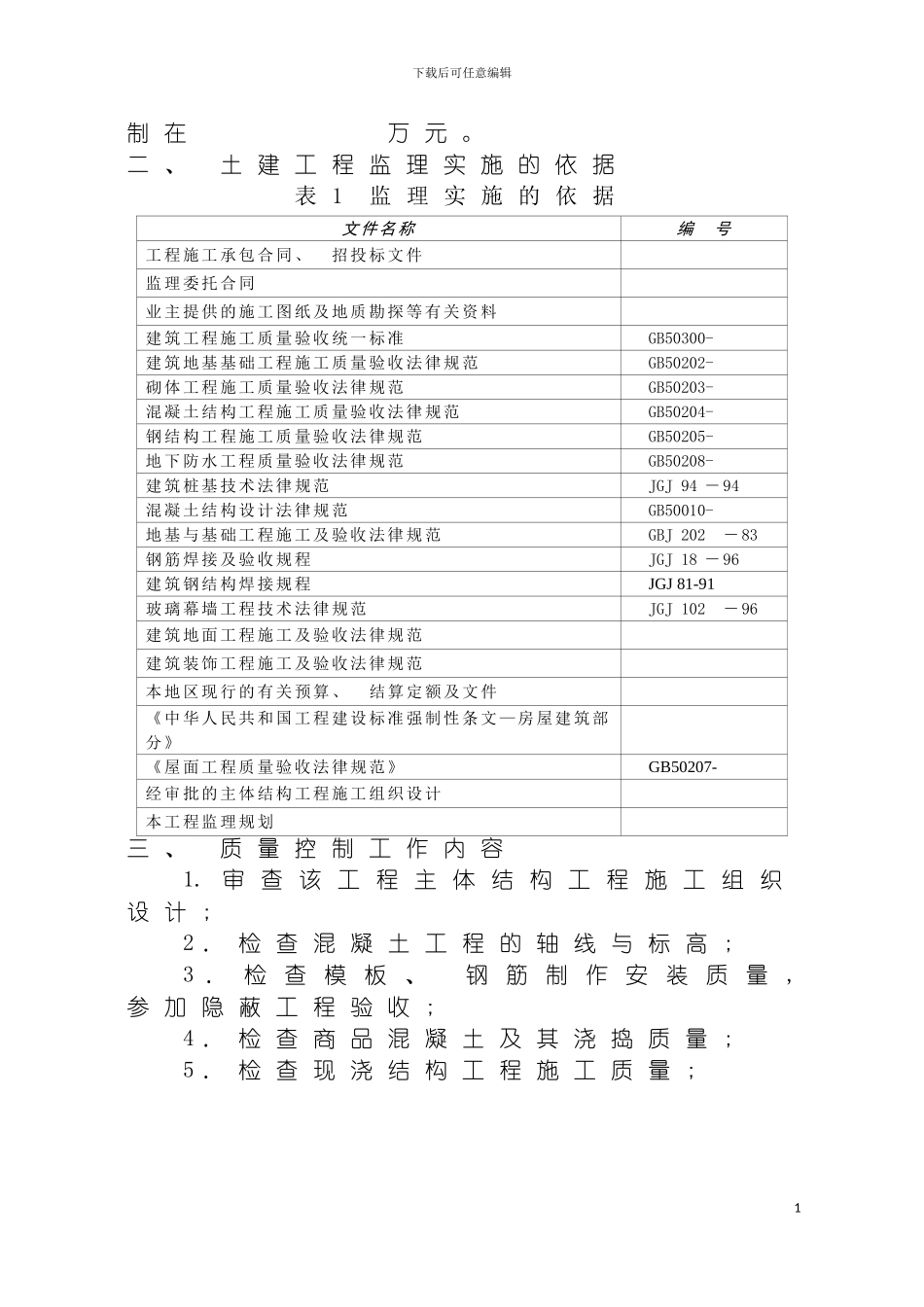 土建工程监理实施细则_第3页